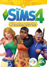The Sims 4 Жизнь на острове скачать с торрента