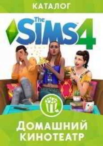 The Sims 4 Домашний кинотеатр игра с торрента