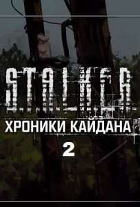 Сталкер Хроники Кайдана 2 игра с торрента